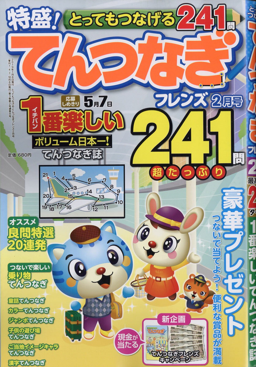 とってもつなげる てんつなぎ フレンズ 2019年 02月号 [雑誌]