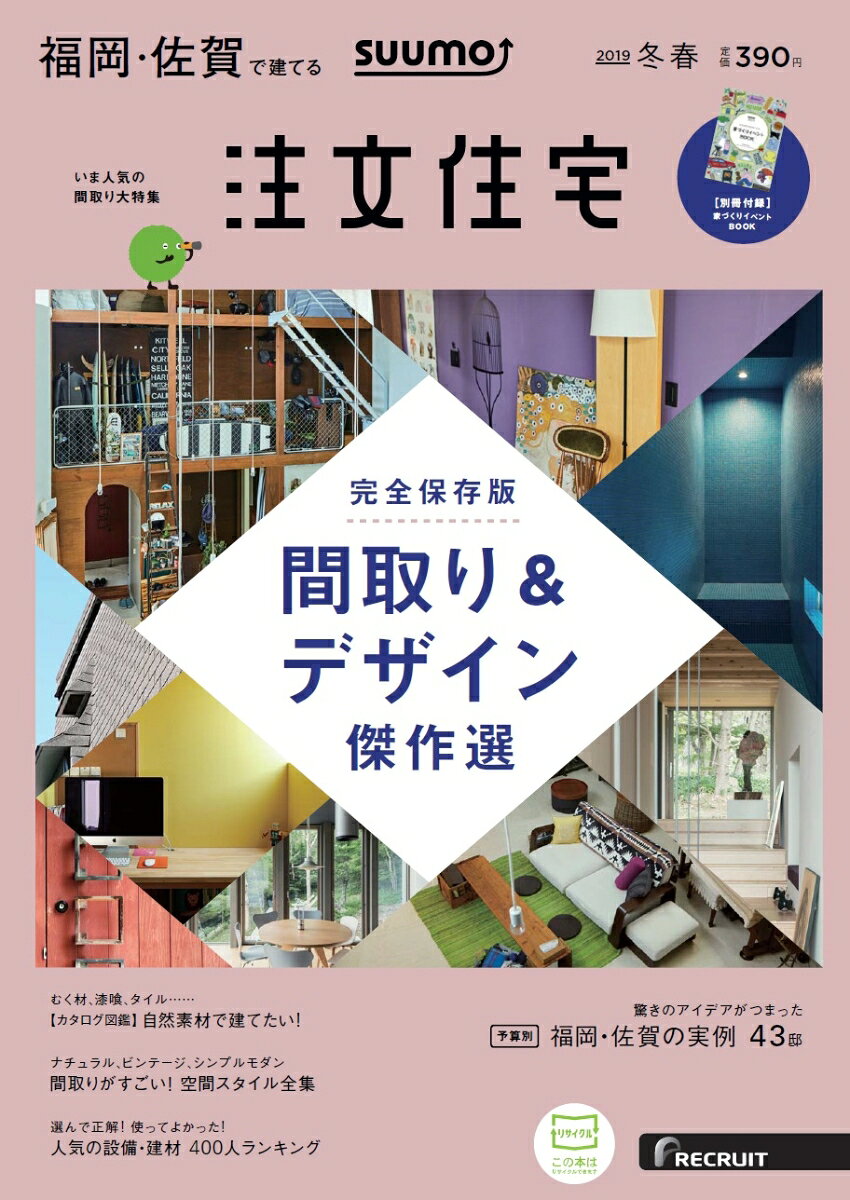 【楽天ブックス限定特典トートバッグ付】SUUMO注文住宅 福岡・佐賀で建てる 2019年冬春号 [雑誌]