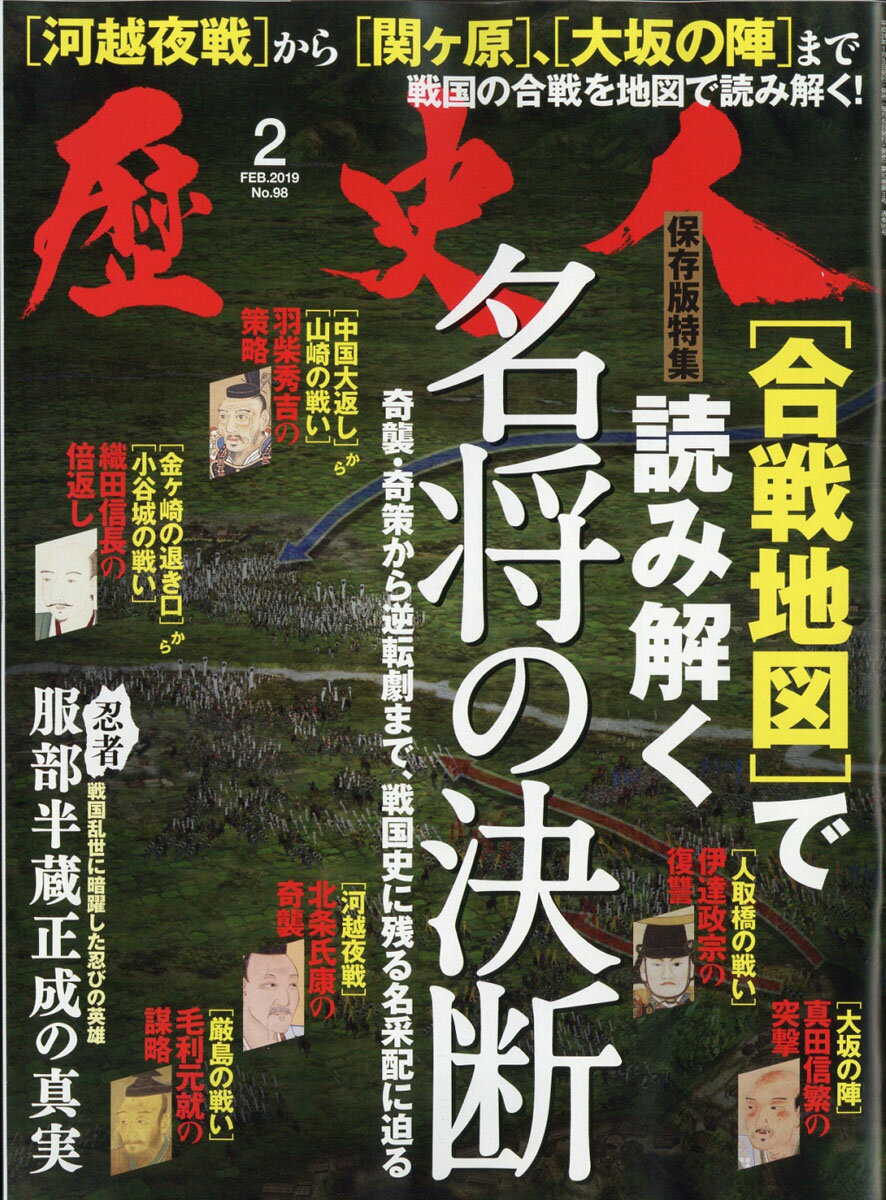 歴史人 2019年 02月号 [雑誌]