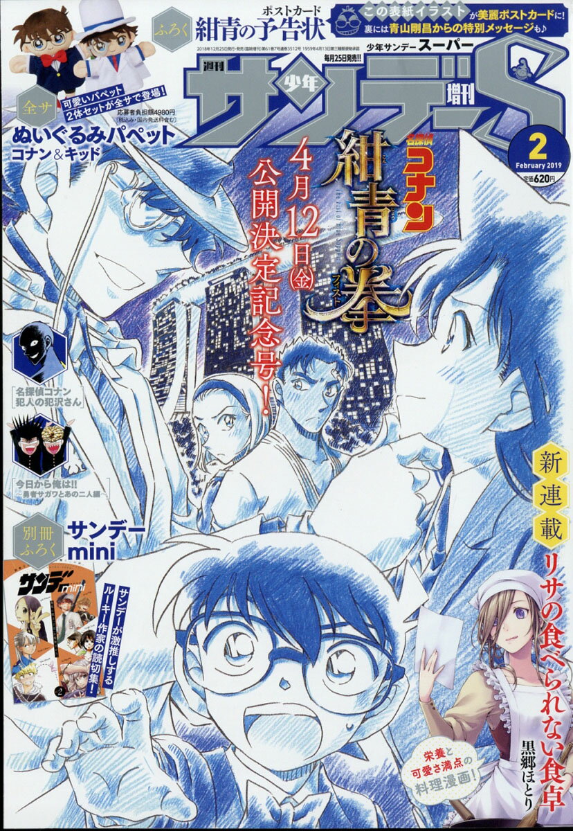 週刊少年サンデーS (スーパー) 2019年 2/1号 [雑誌]