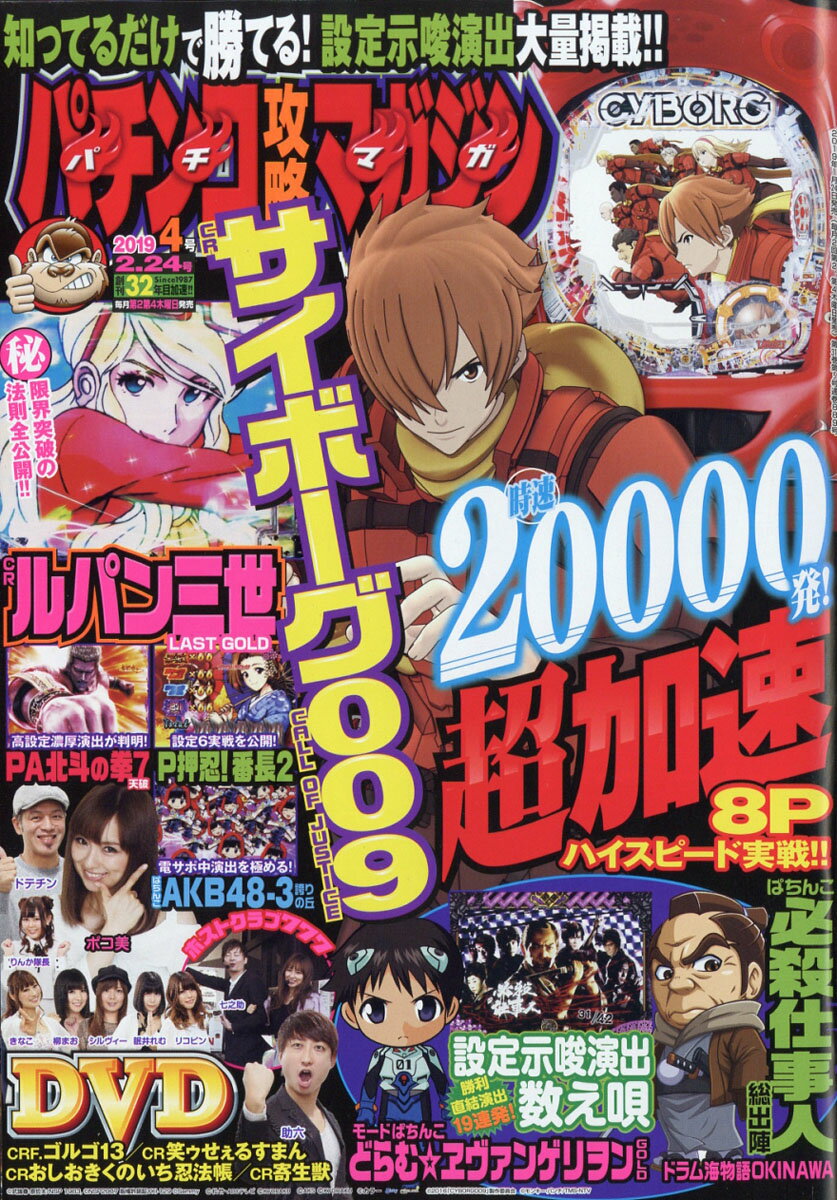 パチンコ攻略マガジン 2019年 2/24号 [雑誌]