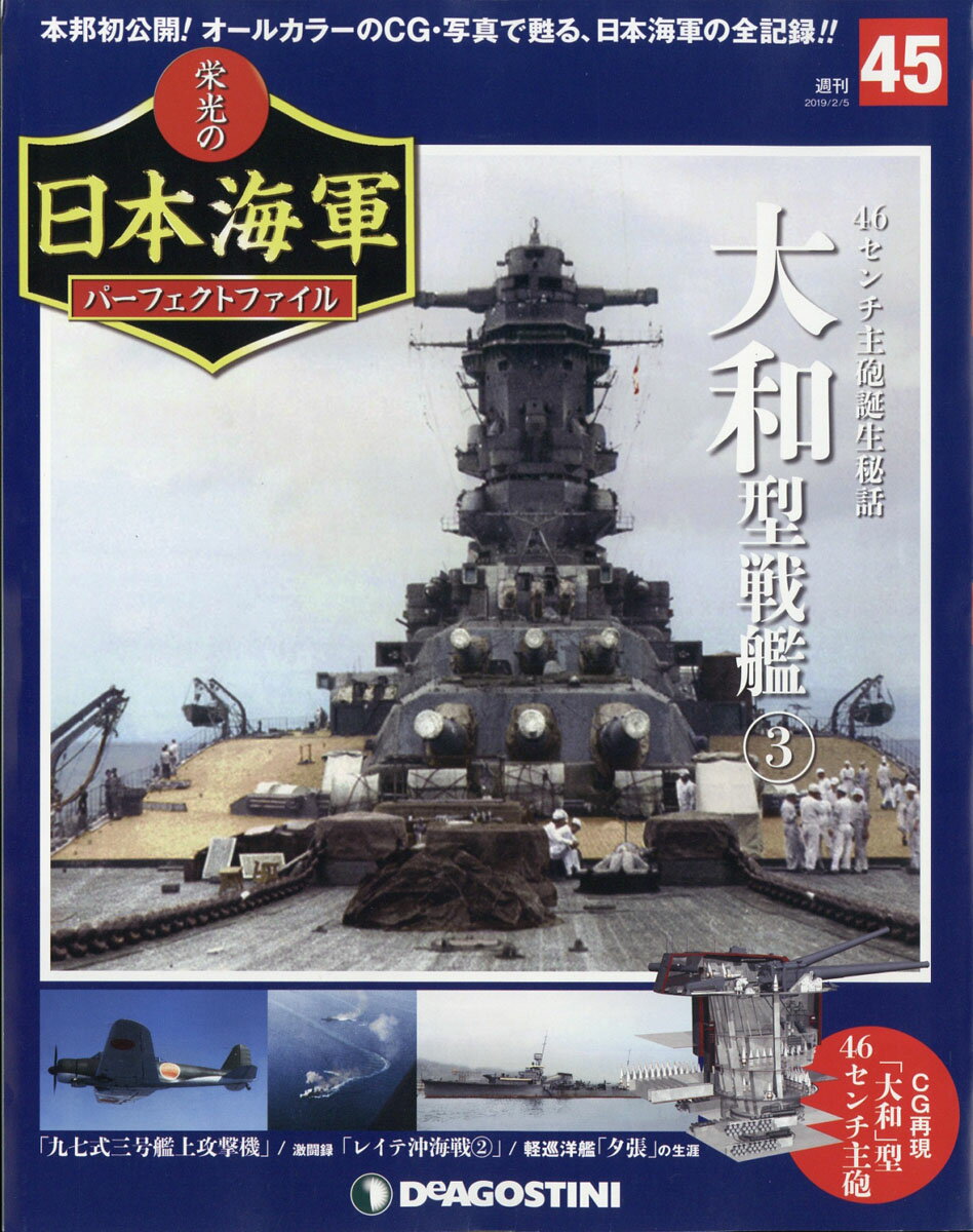 週刊 栄光の日本海軍パーフェクトファイル 2019年 2/5号 [雑誌]