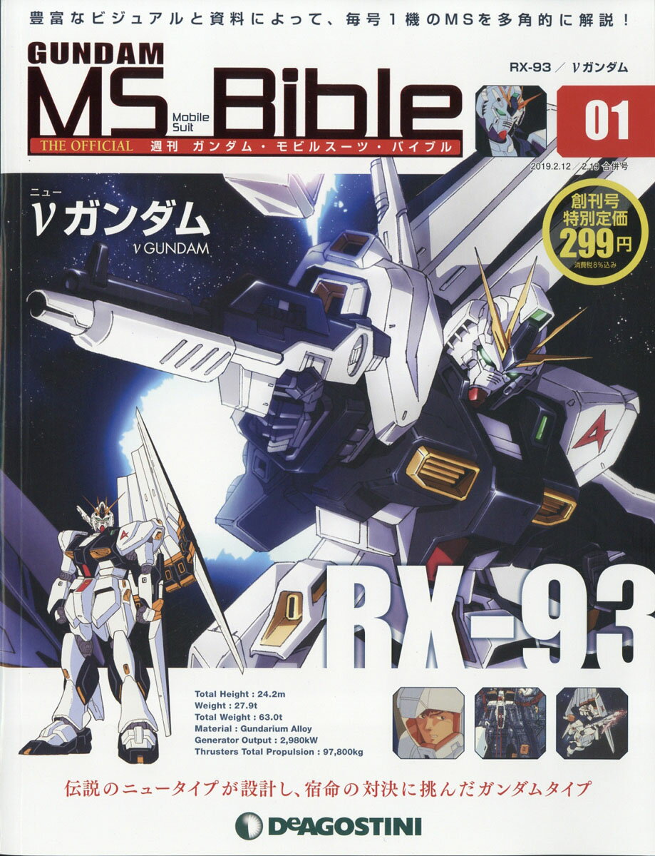 週刊 ガンダムモビルスーツバイブル 2019年 2/19号 [雑誌]