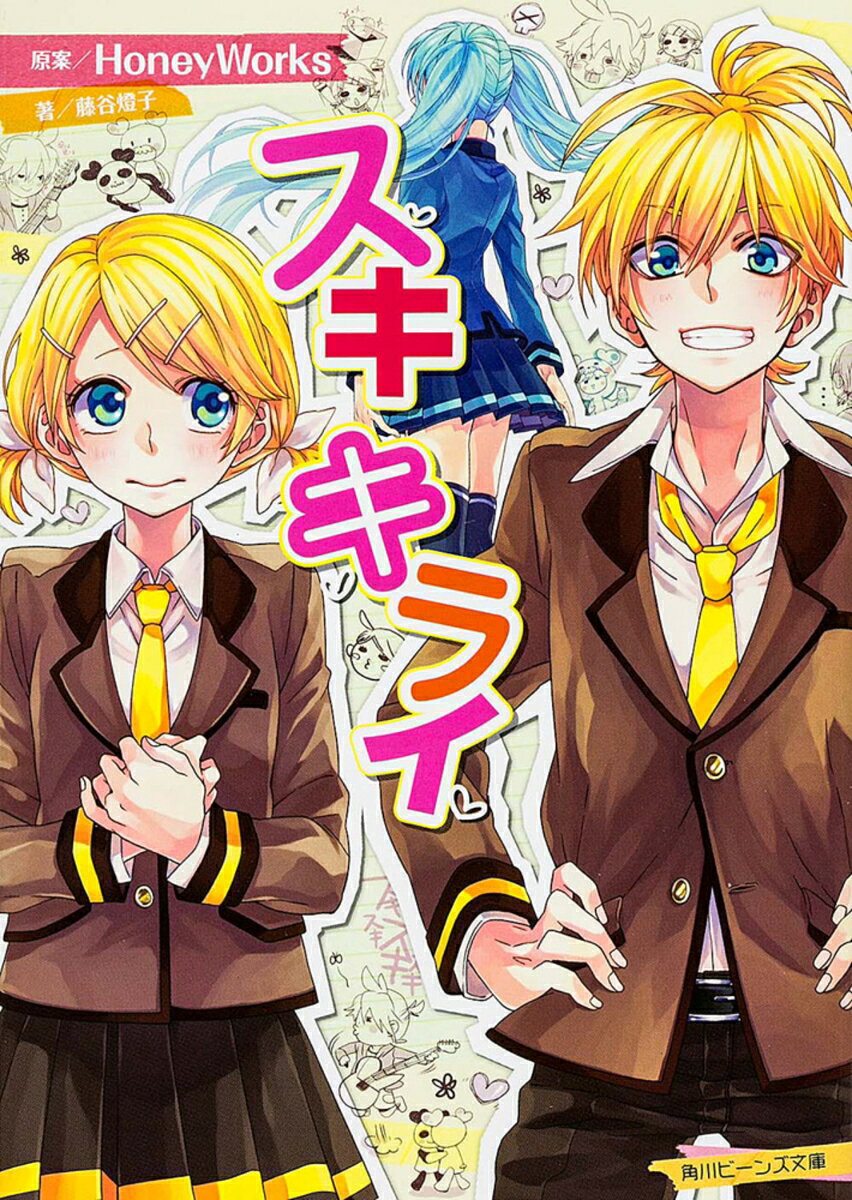 スキキライ （角川ビーンズ文庫） [ HoneyWorks ]