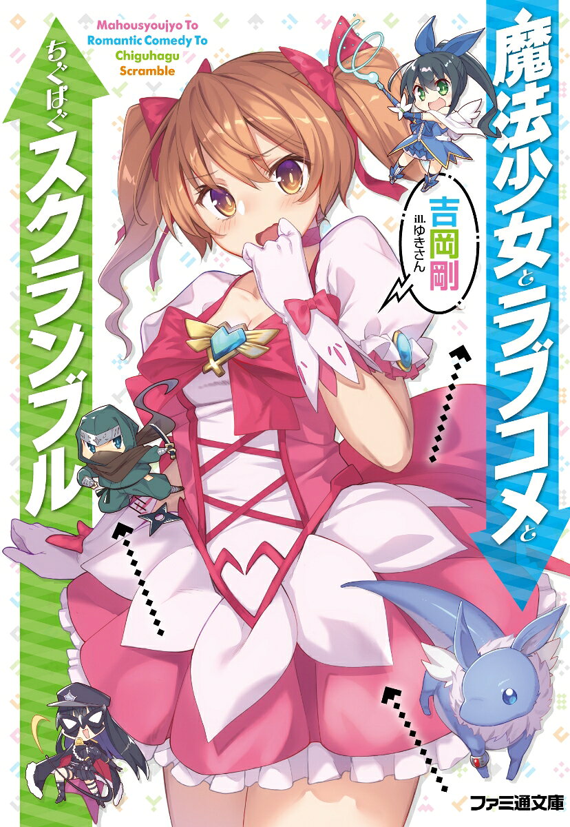 魔法少女とラブコメとちぐはぐスクランブル
