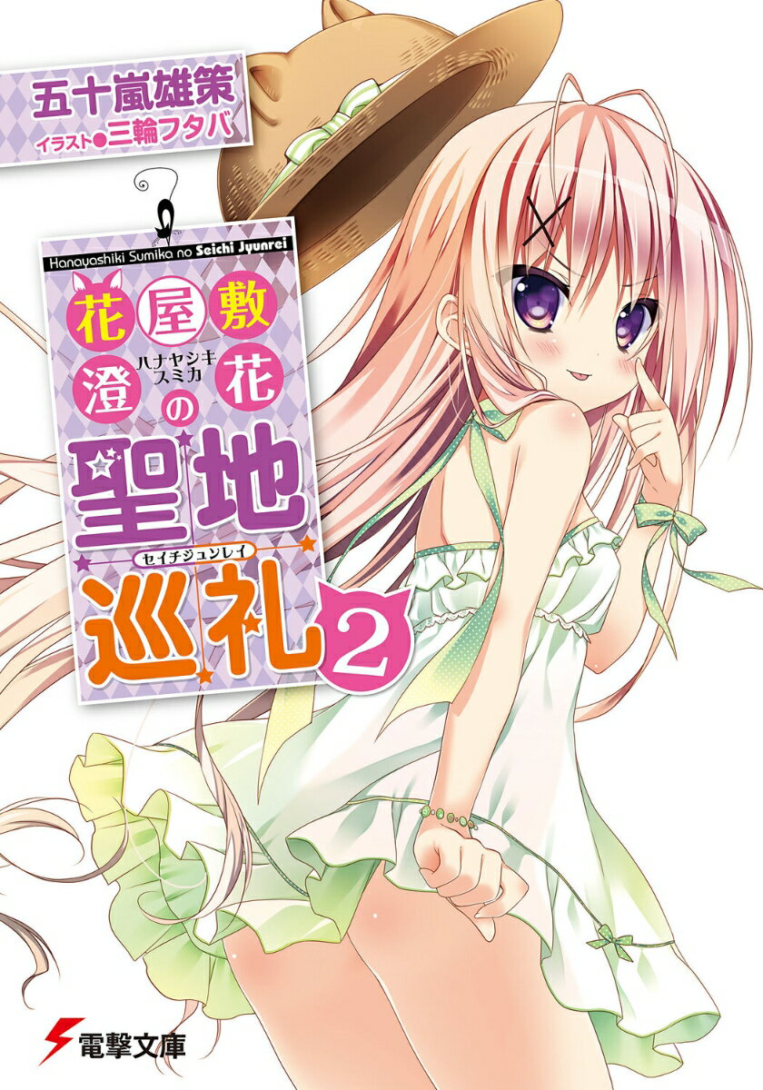 花屋敷澄花の聖地巡礼（2）