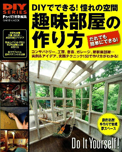 趣味部屋の作り方 自分だけの空間作りに役立つ成功実例＆アイデア、実践 （Gakken　mook）