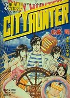 シティーハンター（2）
