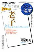 100分de名著（2013年8月） NHKテレビテキスト 老子ーあるがままに生きるー