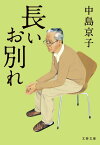 長いお別れ （文春文庫） [ 中島 京子 ]