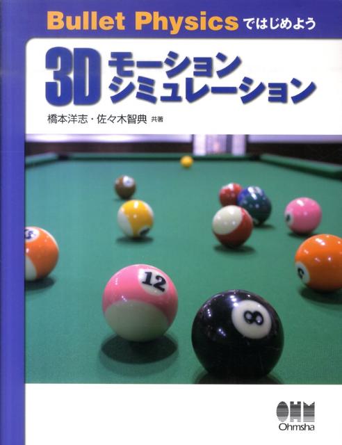 Bullet　Physicsではじめよう3Dモーションシミュレーション