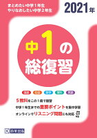 中1の総復習 2021年版