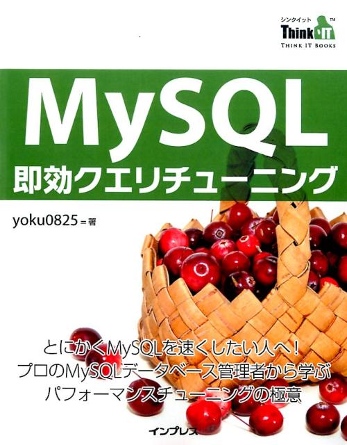 MySQL即効クエリチューニング とにかくMySQLを速くしたい人へ プロのMySQ THINK IT BOOKS [ yoku0825 ]