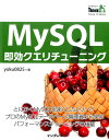 MySQL即効クエリチューニング とにかくMySQLを速くしたい人へ！プロのMySQ （THINK　IT　BOOKS） [ yoku0825 ]