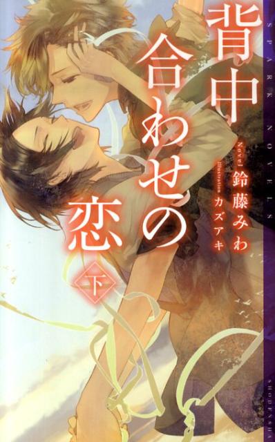 背中合わせの恋（下）