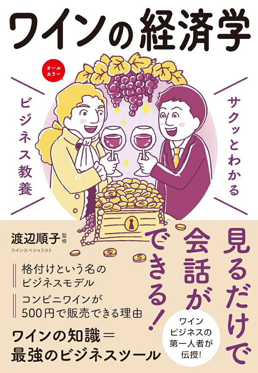 サクッとわかる ビジネス教養 ワインの経済学 [ 渡辺　順子 ]