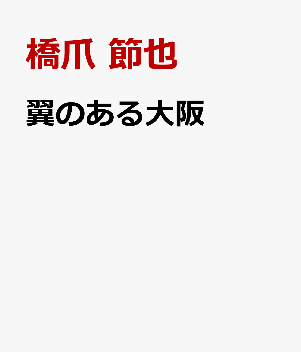 翼のある大阪 近世近代美術史論集 [ 橋爪 節也 ]