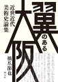 三十年以上にわたる美術史研究の集大成。近世近代美術の通史を意識すると同時に、東アジアや西洋近代の美術動向も反映しつつ、個別の画家や団体、作品への実証的な研究を重ねてきた著者の記念碑的論集。京都や江戸・東京とも異なる独自の世界を開拓しながら、日本美術史における研究が立ち後れていた大阪画壇の再評価をめざす。