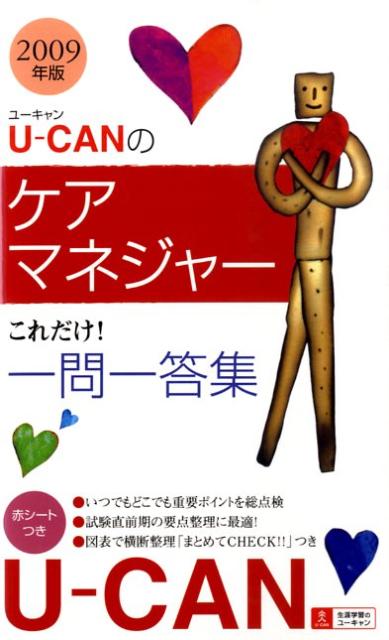 U-CANのケアマネジャーこれだけ！一問一答集（2009年版）