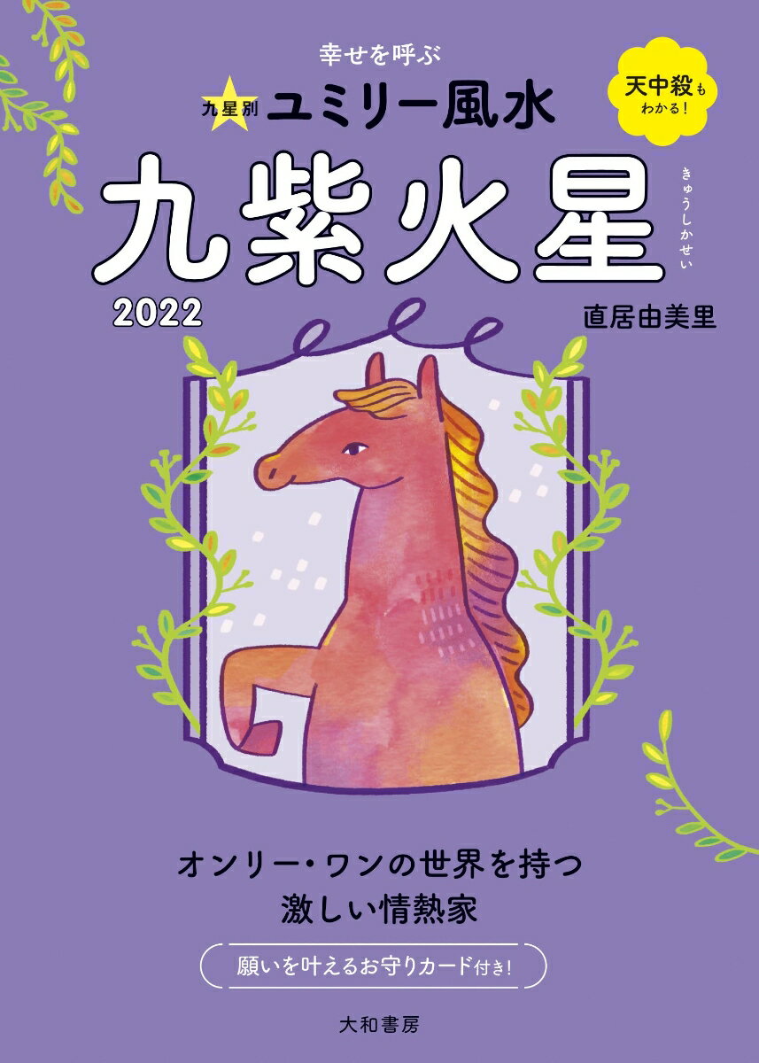 九星別ユミリー風水　九紫火星　2022