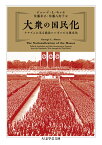 大衆の国民化 ナチズムに至る政治シンボルと大衆文化 （ちくま学芸文庫　モー18-1） [ ジョージ ・L・モッセ ]