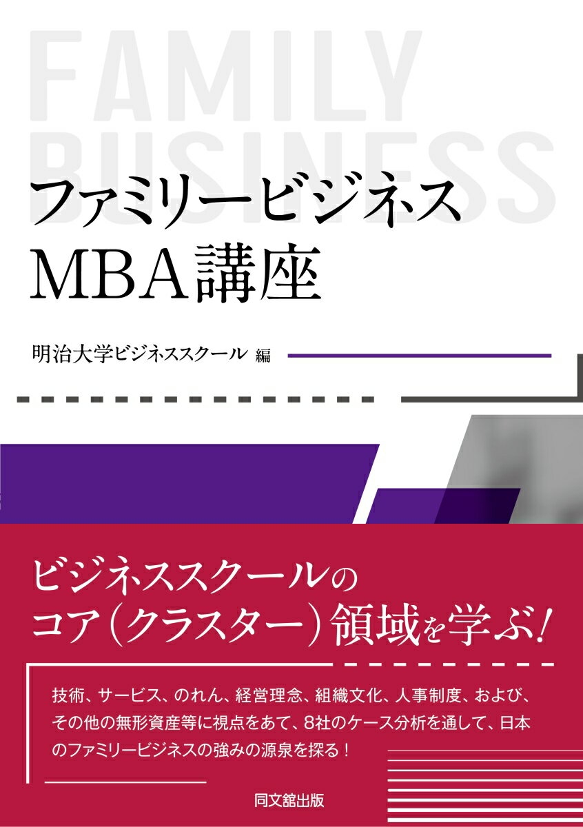 ファミリービジネス：MBA講座