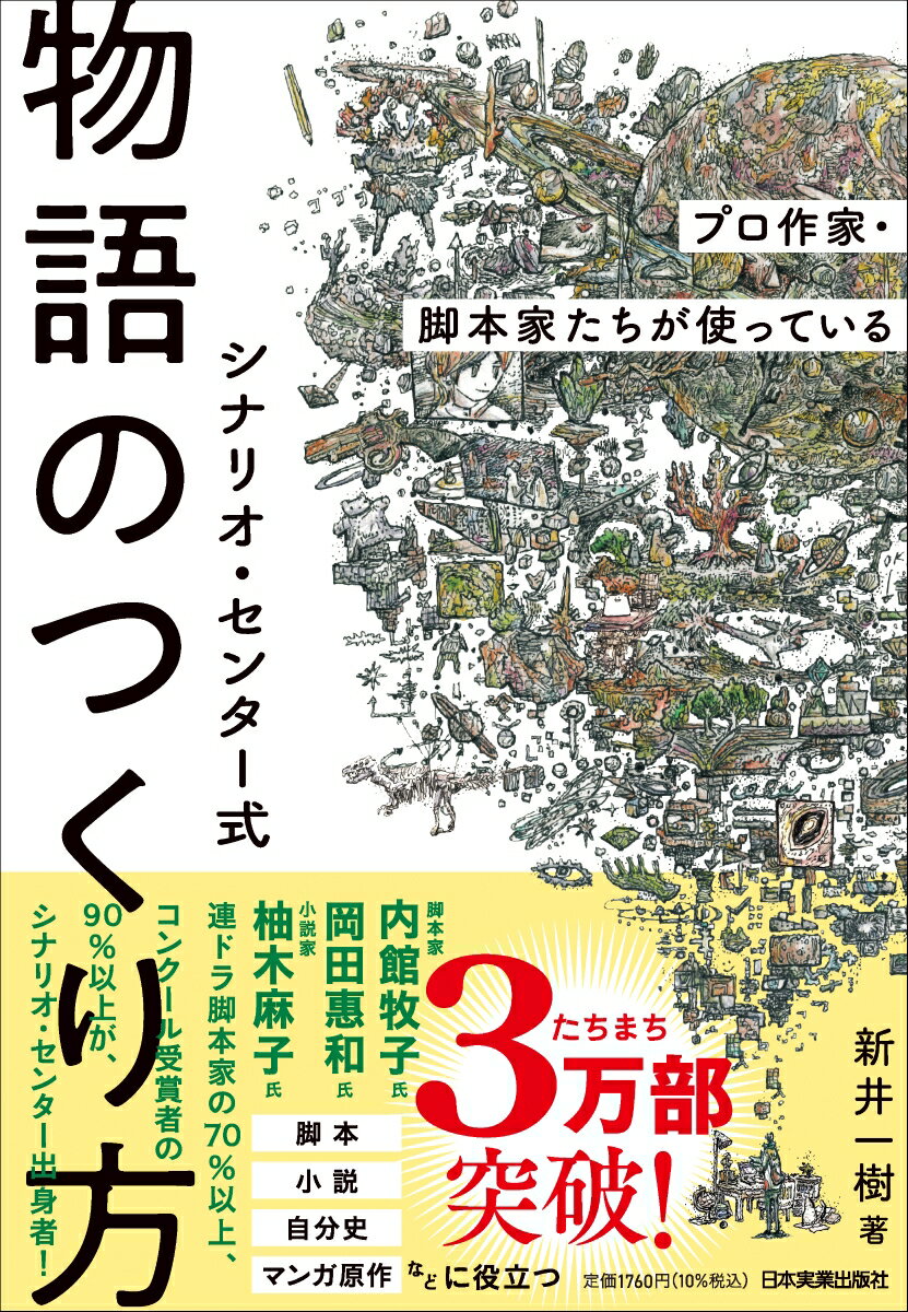 プロ作家・脚本家たちが使っている　シナリオ・センター式　物語のつくり方