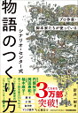 プロ作家・脚本家たちが使っている　シナリオ・センター式　物語のつくり方 