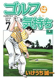 ゴルフは気持ち（7） （ニチブンコミックス　GOLF　LESSON　COMICS） [ いけうち誠一 ]