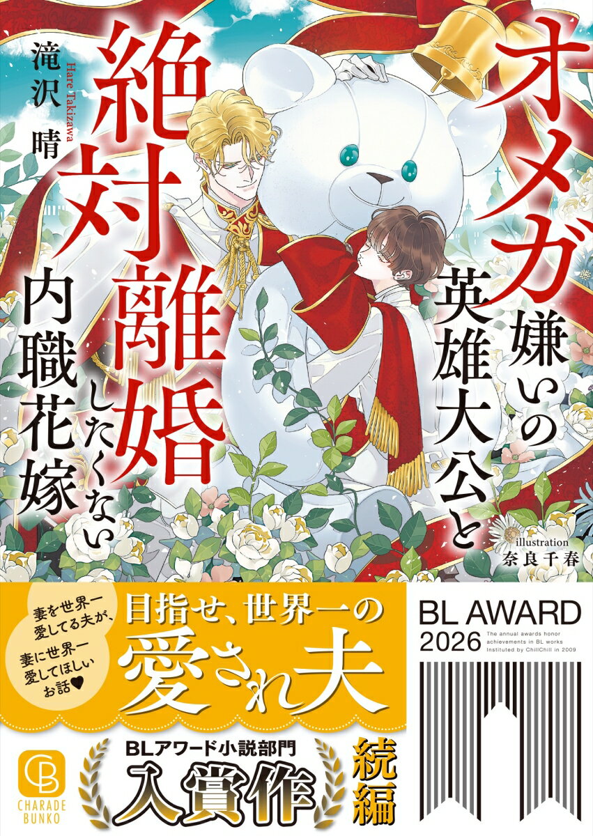 オメガ嫌いの英雄大公と絶対離婚したくない内職花嫁 （シャレード文庫） [ 滝沢晴 ] 2