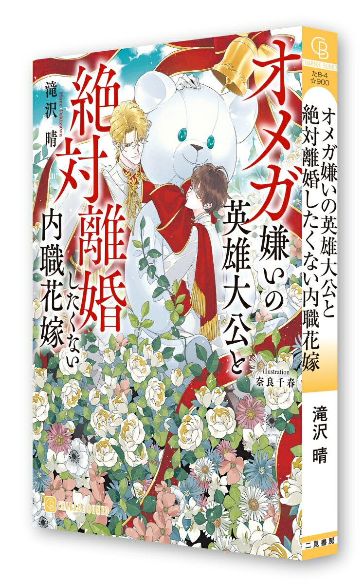オメガ嫌いの英雄大公と絶対離婚したくない内職花嫁 （シャレード文庫） [ 滝沢晴 ] 3