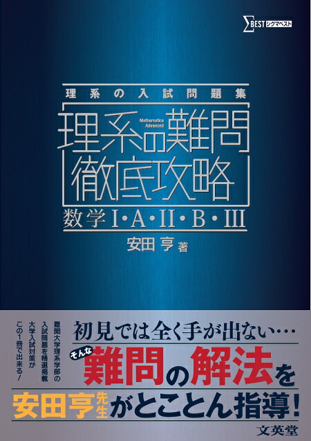 理系の難問徹底攻略 数学1 A 2 B 3 安田 亨