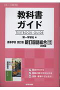 教科書ガイド第一学習社版高等学校改訂版新訂国語総合古典編完全準拠