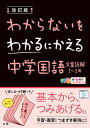 わからないをわかるにかえる中学国語文章読解1～3年改訂版 オールカラー