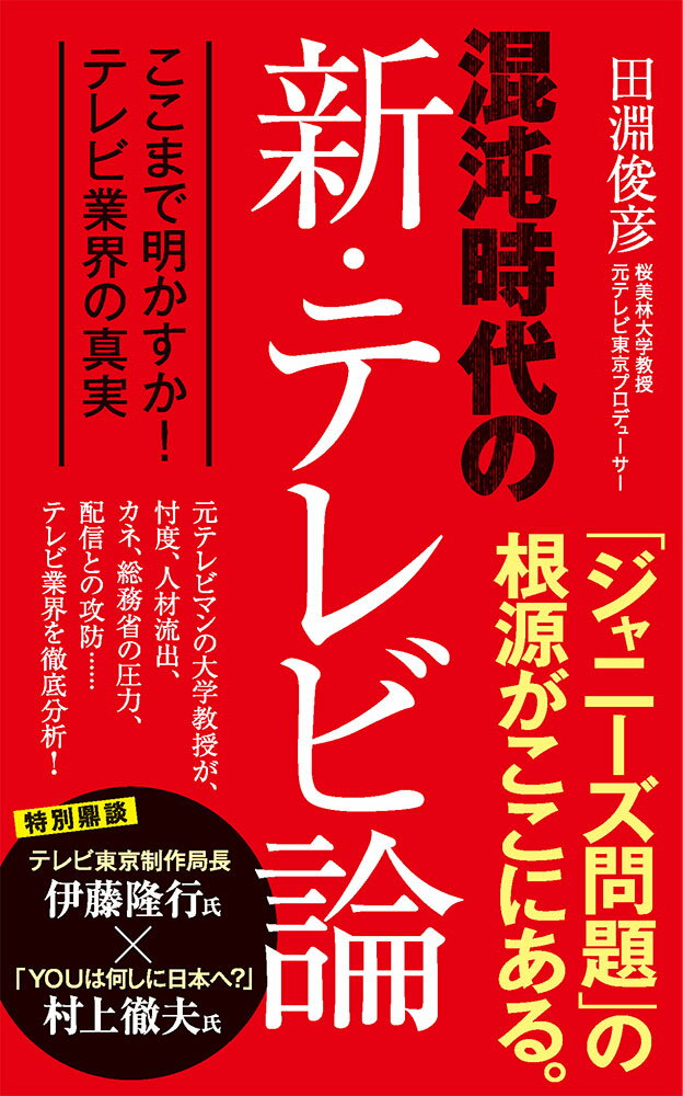 混沌時代の新 テレビ論 ここまで明かすか！ テレビ業界の真実 （ポプラ新書 252） 田淵 俊彦