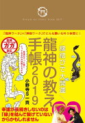 縁結びで大開運 龍神の教え手帳2019