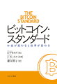 世界中で読まれているビットコインの基本書、待望の邦訳。資本主義下の政府債務状態にあって、個人の資産が国家と紐づいている現状は果たして健全といえるだろうか？ビットコインが提案する「健全な通貨制度」の理想を達成することで、個人と社会の関係性、資本蓄積の方法、交易のありかたはどう変化しうるのか。貨幣を通して人類の未来を問う。