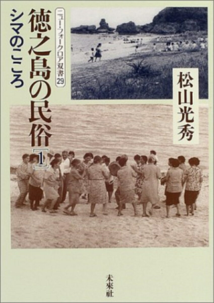 徳之島の民俗　1 シマのこころ （ニュー・フォークロア双書　29） [ 松山　光秀 ]