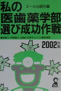 私の医歯薬学部選び成功作戦（2002年版）