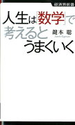 人生は「数学」で考えるとうまくいく