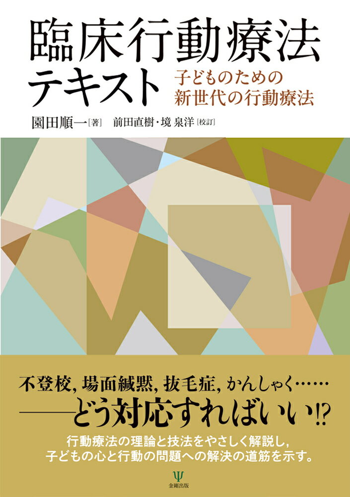 臨床行動療法テキスト 子どものための新世代の行動療法 [ 園田 順一 ]