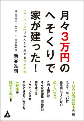 月々3万円のへそくりで 家が建った！