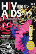 HIV感染症とAIDSの治療（3-2）