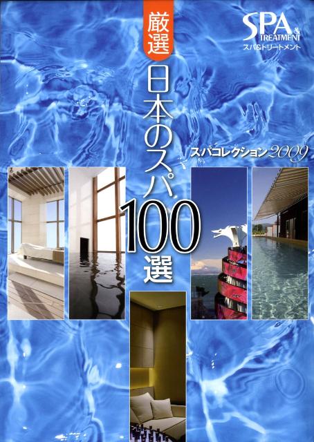 厳選日本のスパ100選 スパコレクション2009