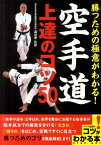 勝つための極意がわかる！空手道上達のコツ50 （コツがわかる本） [ 澁谷孝 ]