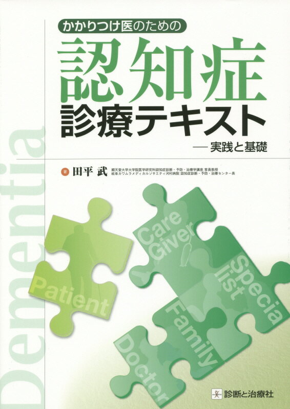 かかりつけ医のための認知症診療テキスト 実践と基礎 田平武