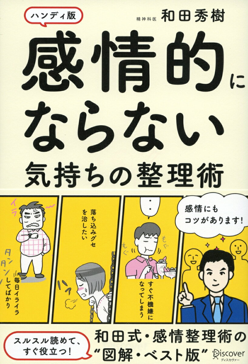 感情的にならない気持ちの整理術 [ 和田 秀樹 ]