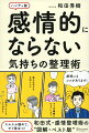 クヨクヨ、イライラ、すっきり解消！イヤな気分を引きずらないで毎日ごきげんになる方法。人生が楽になる「心のコントロール術」気鋭の精神科医が教えます！