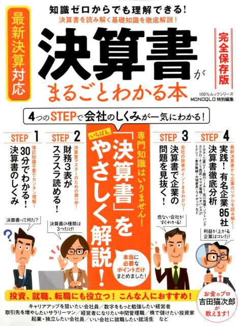 決算書がまるごとわかる本