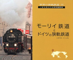 モーリイ鉄道とドイツの狭軌鉄道 （世界の狭軌鉄道） [ いのうえ・こーいち ]